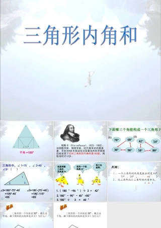 人教版小学数学四年级下册《三角形内角和》课件