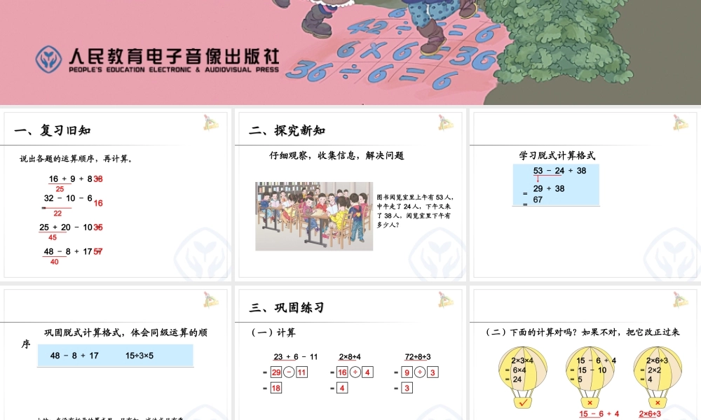 小学数学人教2011课标版二年级混合运算--课件