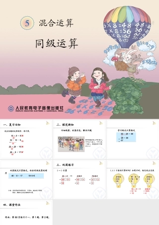 小学数学人教2011课标版二年级混合运算--课件