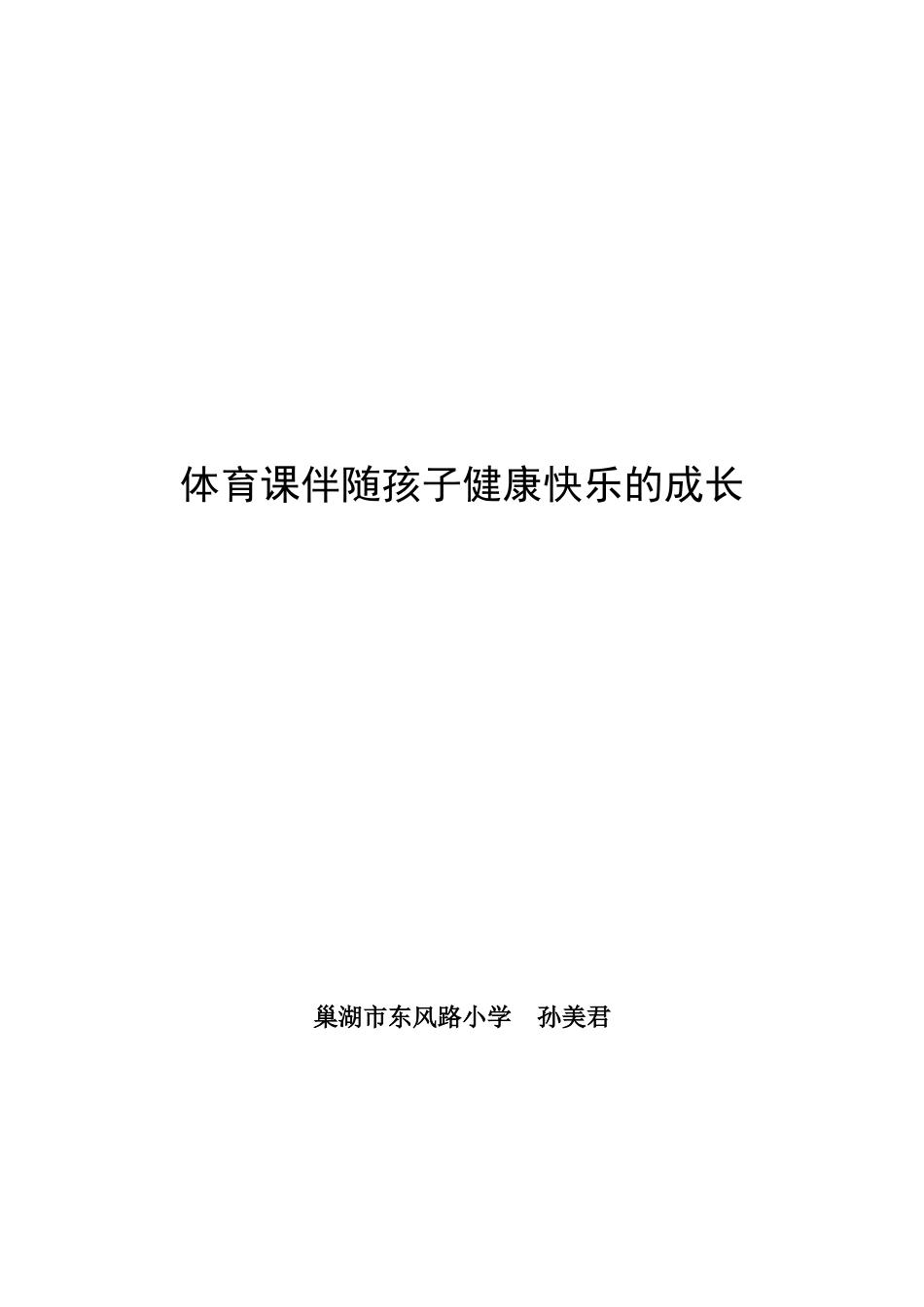 体育课伴随孩子健康快乐的成长_第3页
