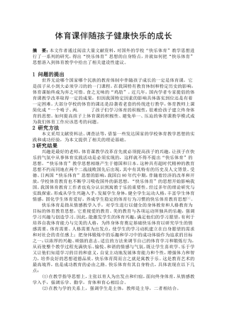 体育课伴随孩子健康快乐的成长