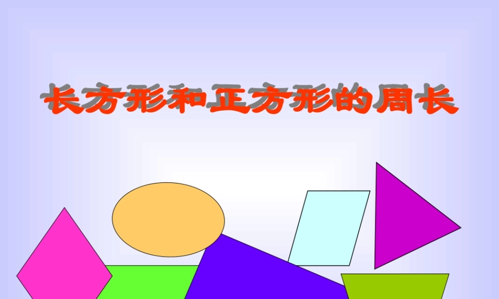 人教2011版小学数学三年级周长-(2)