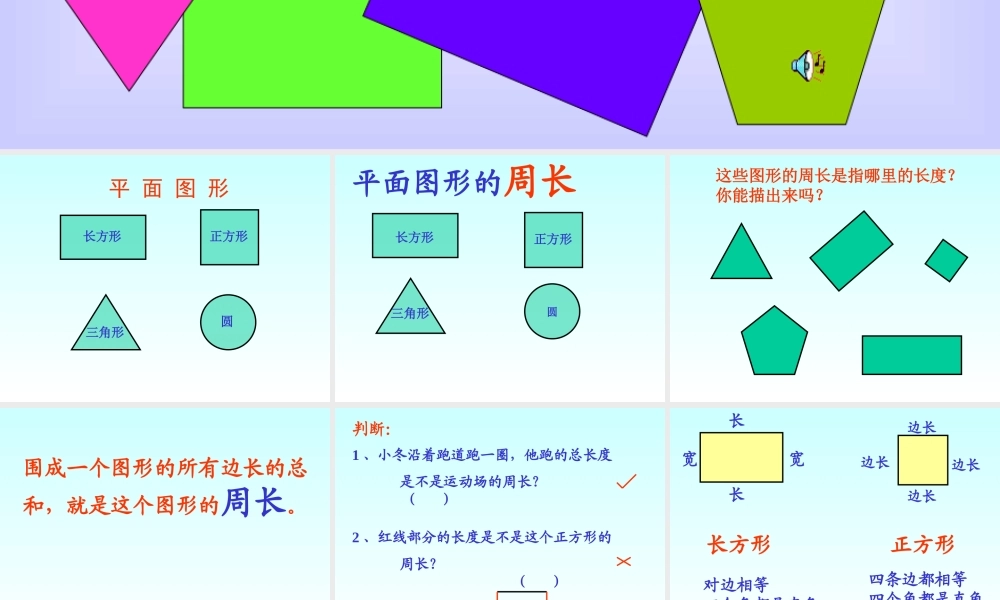 人教2011版小学数学三年级周长-(2)