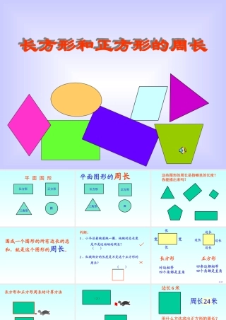 人教2011版小学数学三年级周长-(2)