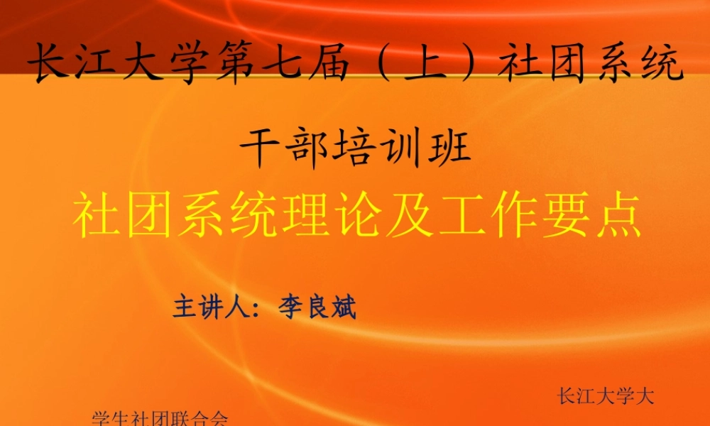 社团系统干部培训班