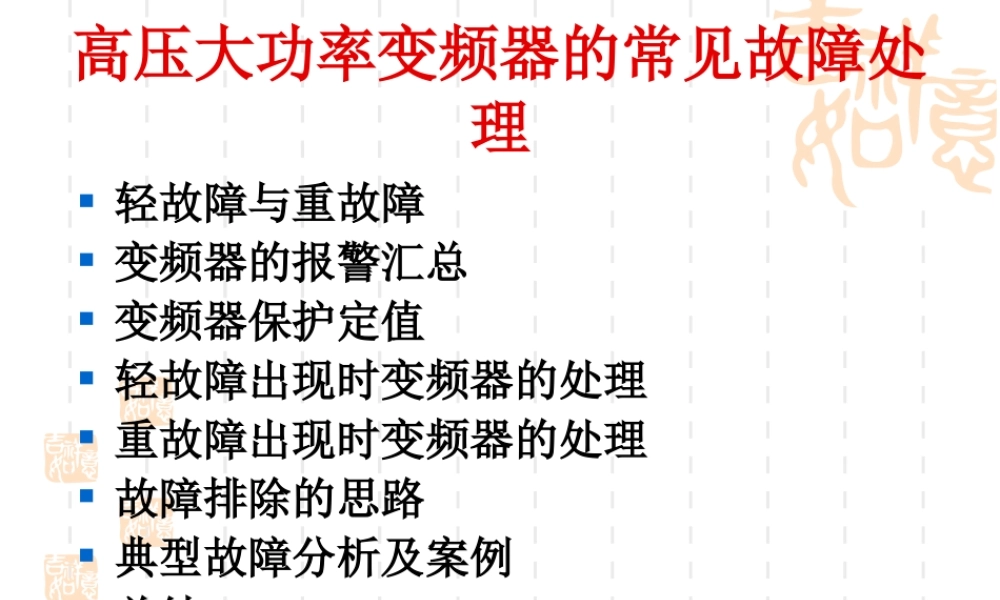 高压大功率变频器常见故障处理