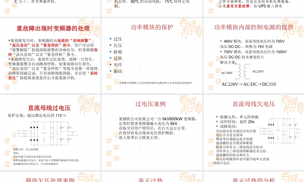 高压大功率变频器常见故障处理