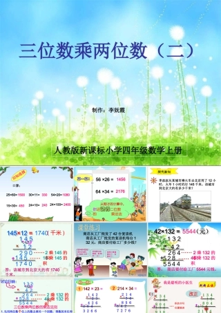 四年级数学上册：三位数乘两位数(二)