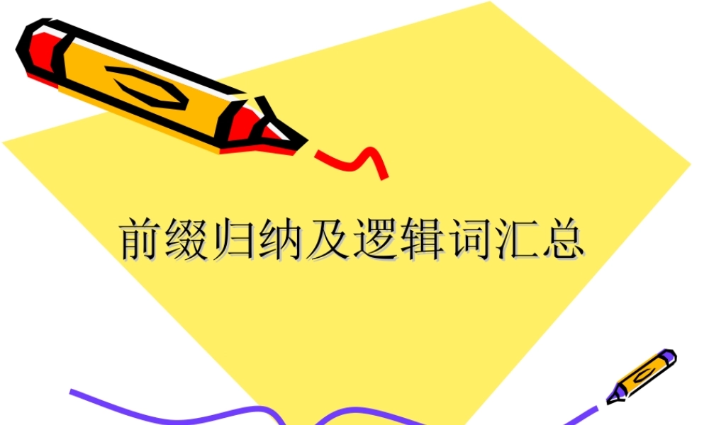 英语词汇前缀总结