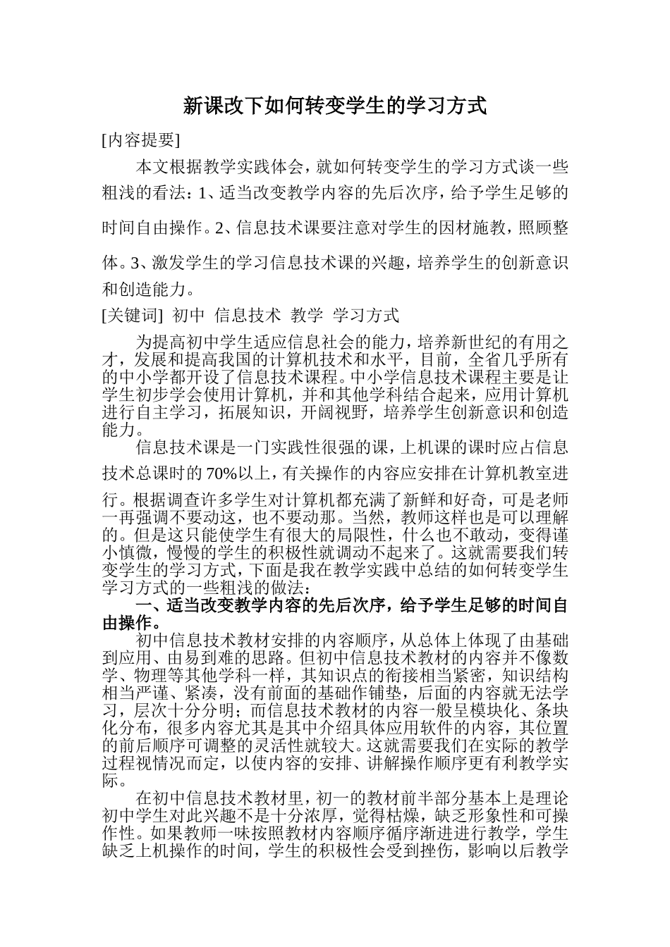 信息技术论文-新课改下如何转变学生的学习方式_第1页