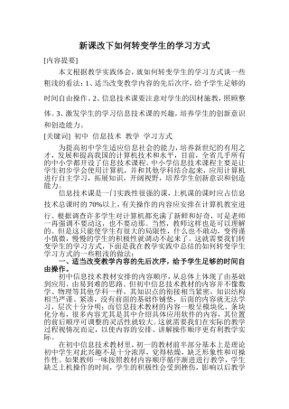 信息技术论文-新课改下如何转变学生的学习方式