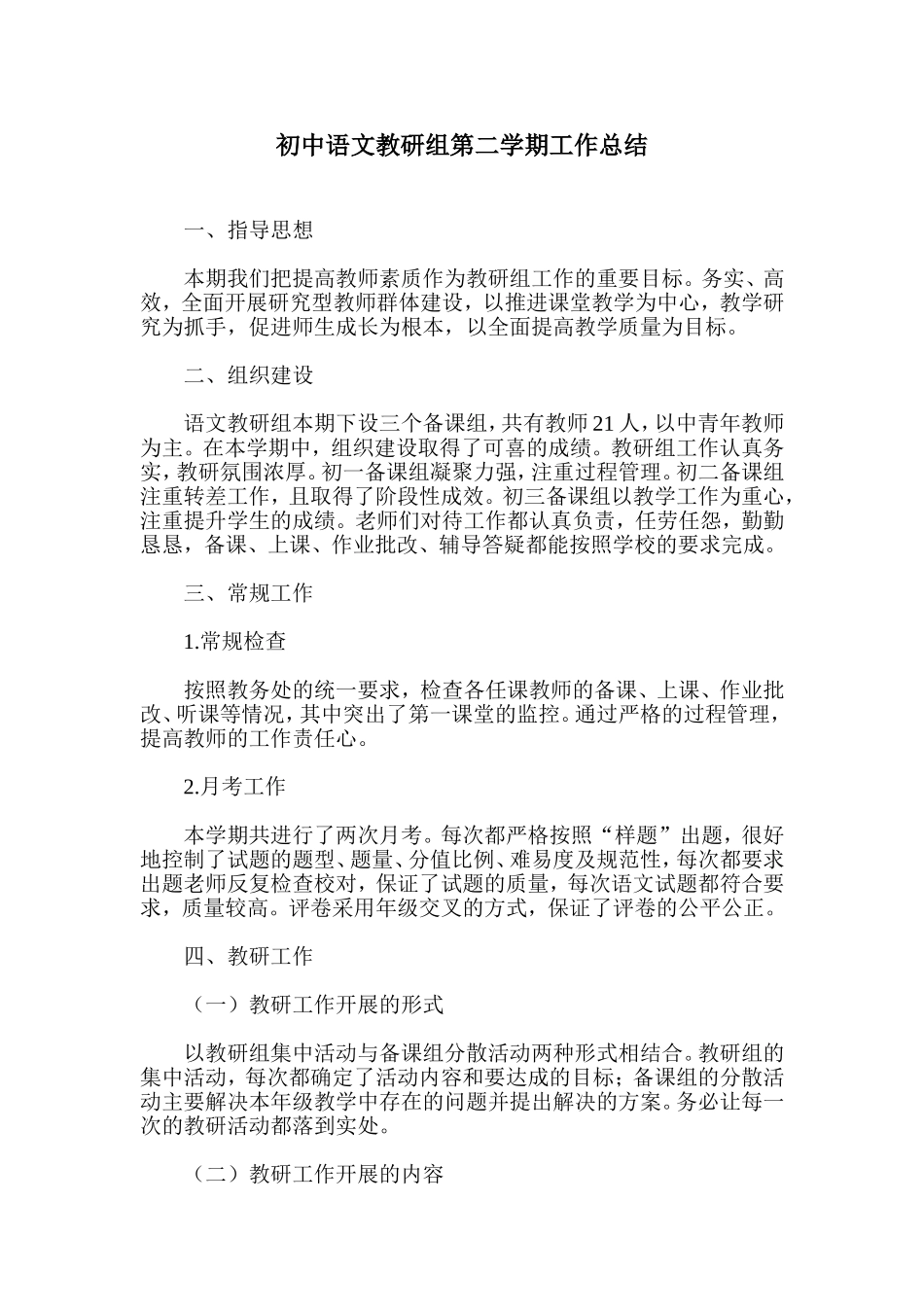 初中语文教研组第二学期工作总结_第1页