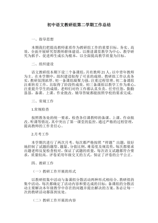 初中语文教研组第二学期工作总结