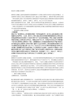 做富有人格魅力的教师
