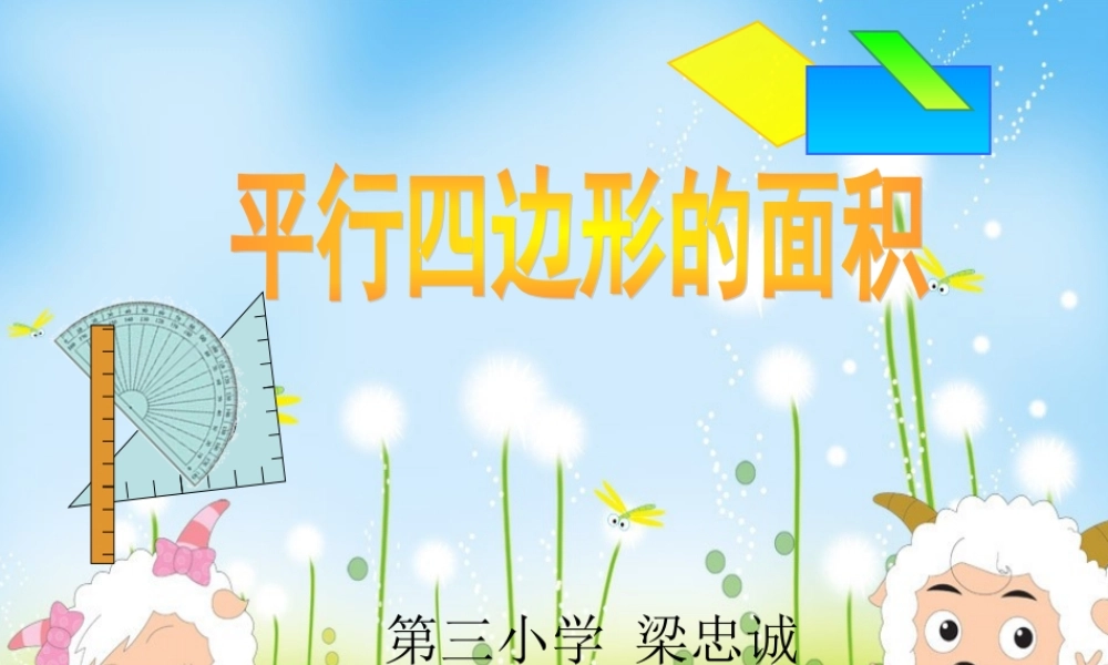 人教版小学数学五年级上册-《平行四边形的面积》PPT课件