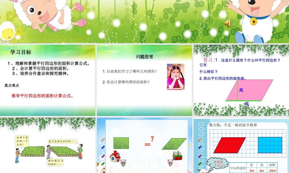 人教版小学数学五年级上册-《平行四边形的面积》PPT课件