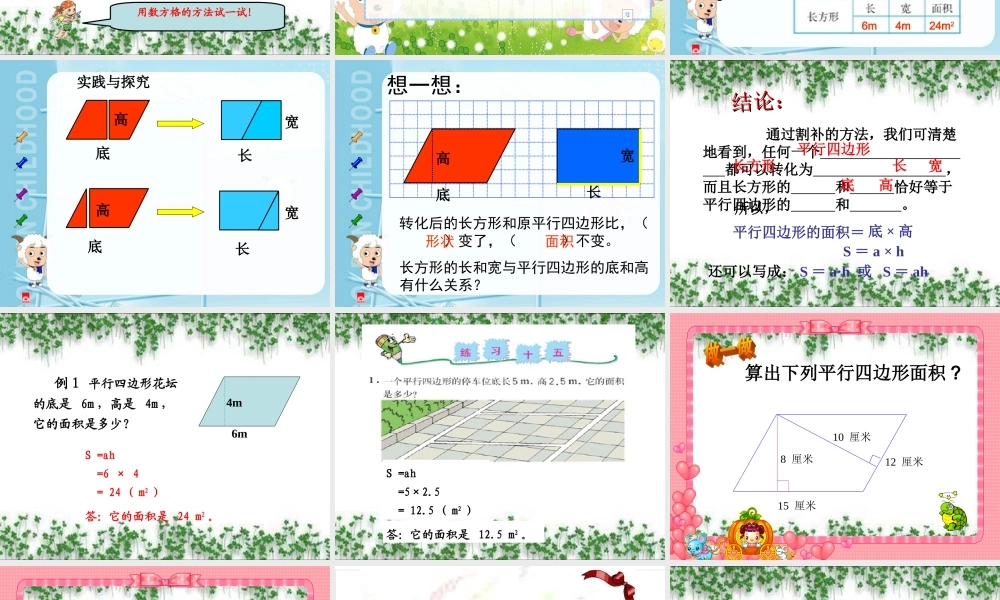 人教版小学数学五年级上册-《平行四边形的面积》PPT课件