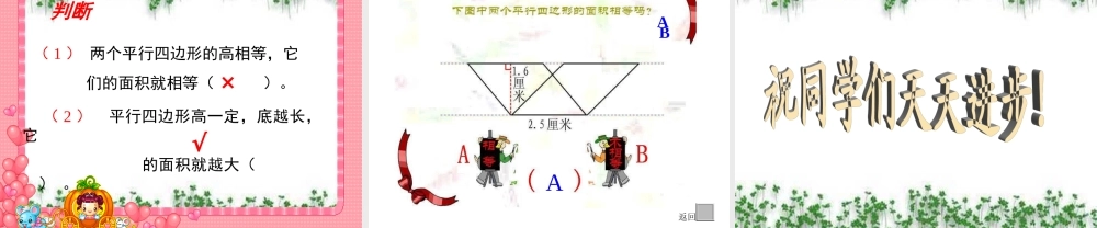 人教版小学数学五年级上册-《平行四边形的面积》PPT课件