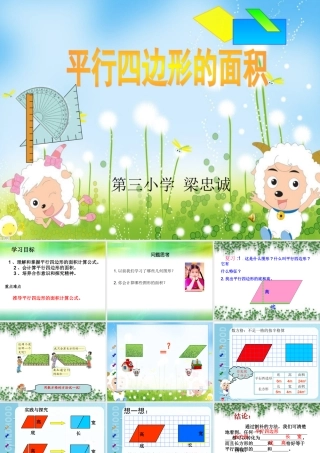 人教版小学数学五年级上册-《平行四边形的面积》PPT课件