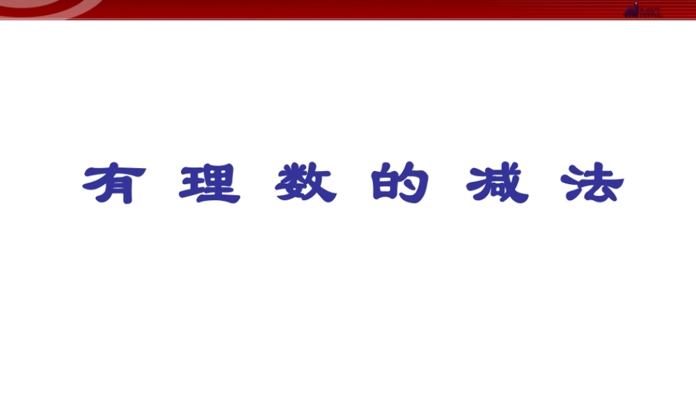 5.有理数的减法