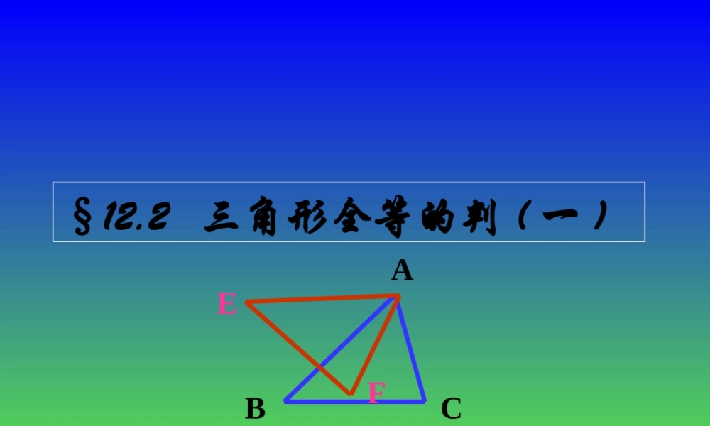 [名校联盟]江西省信丰县西牛中学人教版数学八年级上册第十一章《三角形全等的判定》课件