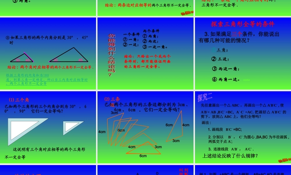 [名校联盟]江西省信丰县西牛中学人教版数学八年级上册第十一章《三角形全等的判定》课件