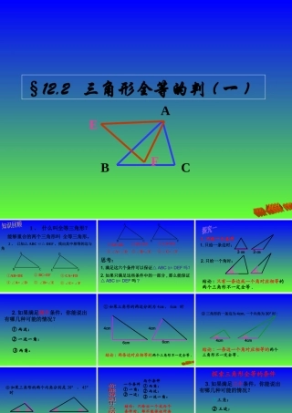 [名校联盟]江西省信丰县西牛中学人教版数学八年级上册第十一章《三角形全等的判定》课件