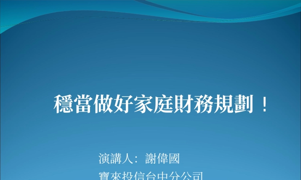(good)稳当做好家庭财务规划(含表)200910