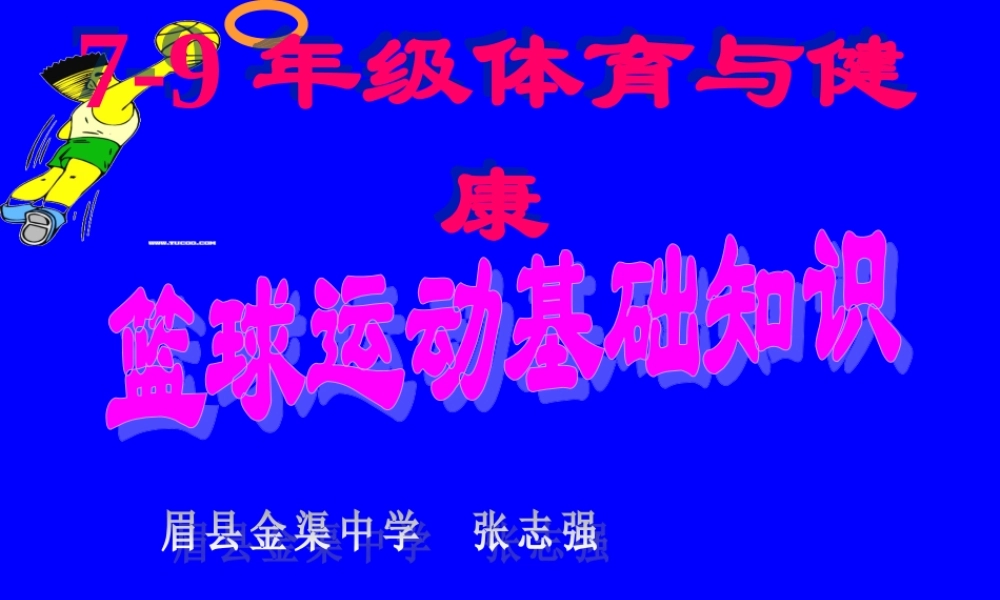 初中体育-篮球运动基础知识课件