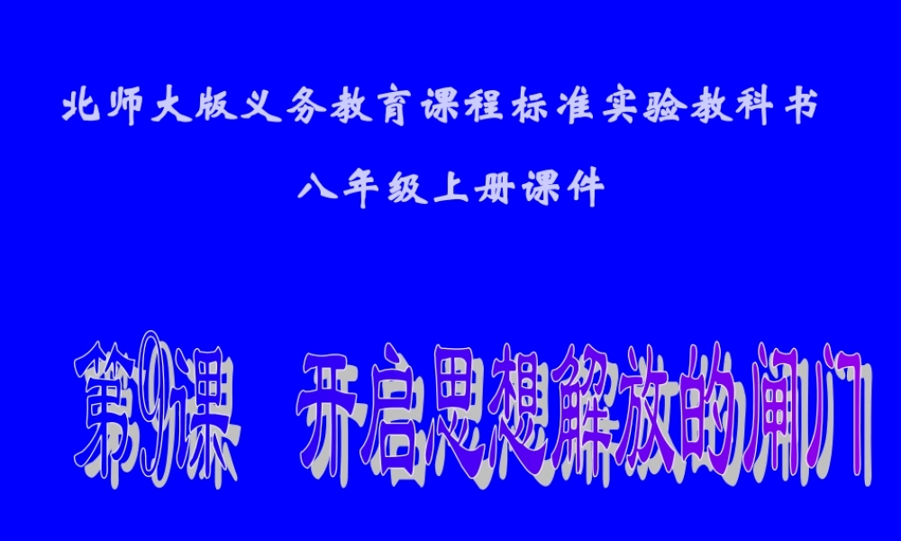 开启思想解放的闸门课件