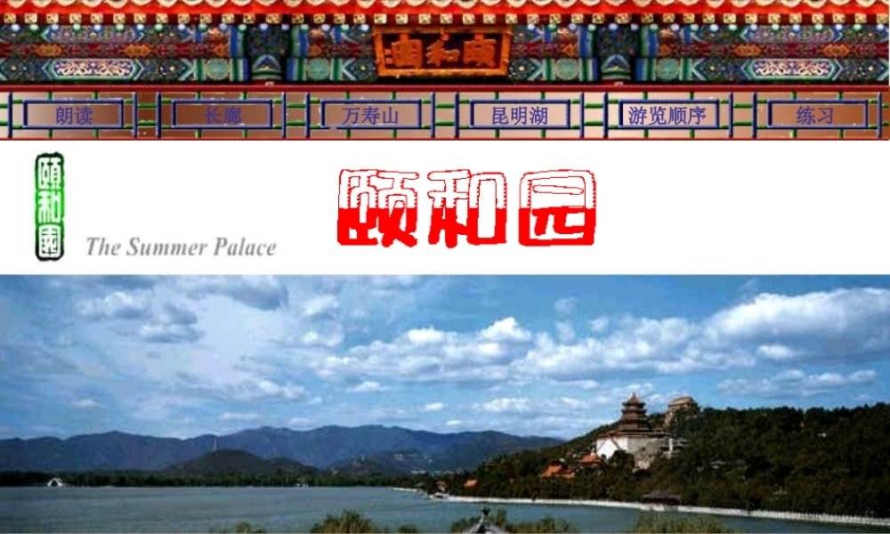 四年级《颐和园》课件3
