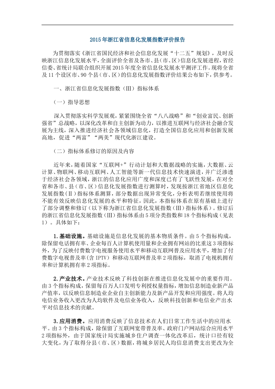 2015年浙江省信息化发展指数评价报告_第1页