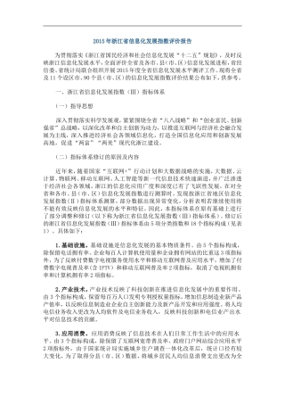 2015年浙江省信息化发展指数评价报告