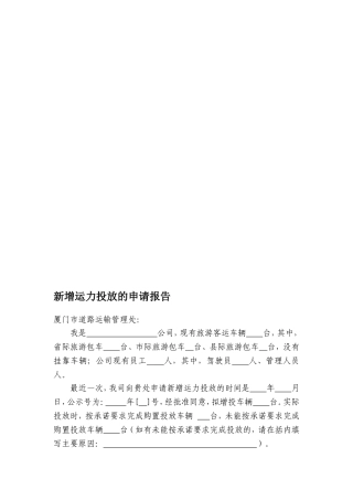 新增运力投放的申请报告