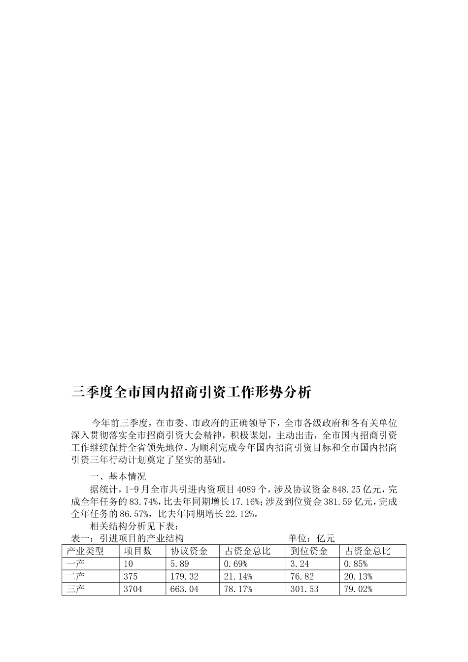 三季度全市国内招商引资工作形势分析_第1页