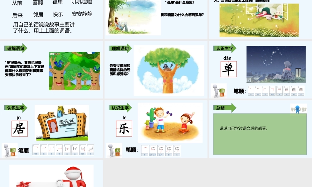 (部编)人教语文2011课标版一年级下册树和喜鹊-(7)