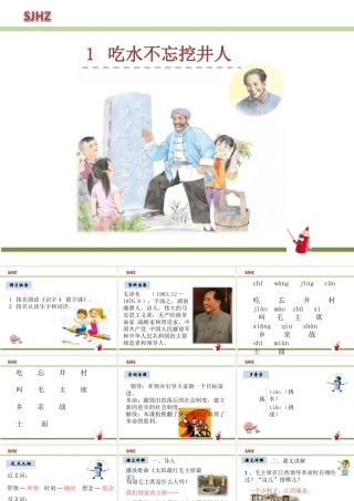 1.吃水不忘挖井人