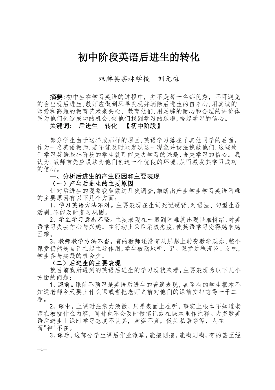 初中阶段英语后进生的转化_第1页