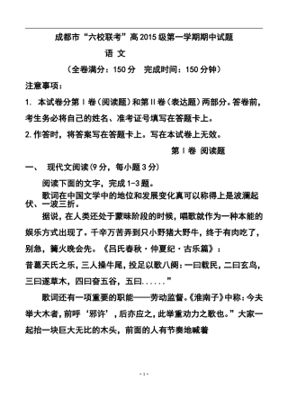 2015-2016学年四川成都市六校高一上学期期中联考语文试题及答案