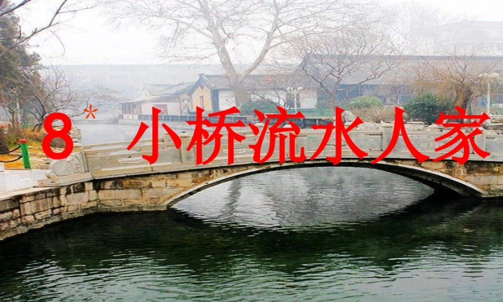 《小桥流水人家》课件