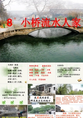 《小桥流水人家》课件