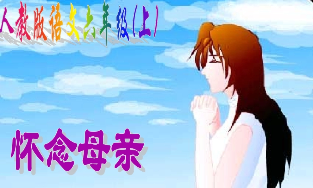 2014人教版语文六上《怀念母亲》ppt课件3
