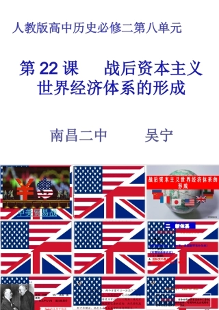 第22课战后资本主义世界经济体系的形成