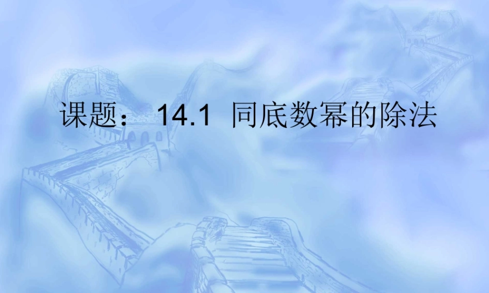 同底数幂的除法课件