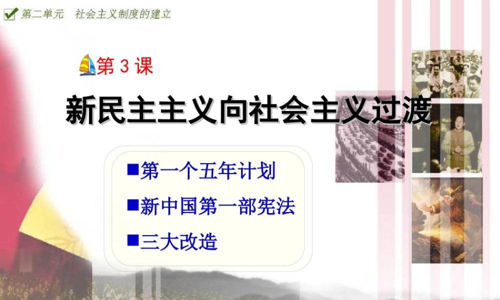 《-新民主主义向社会主义过渡》课件2