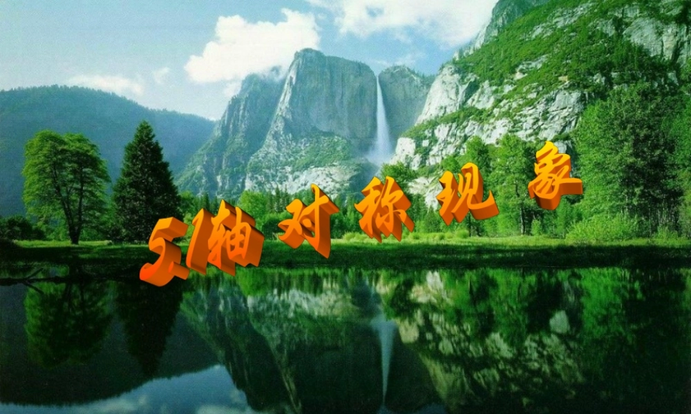 5.1-轴对称现象-(3)