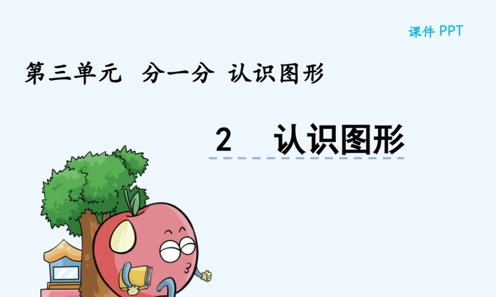 第三单元分一分--认识图形3.2-认识图形