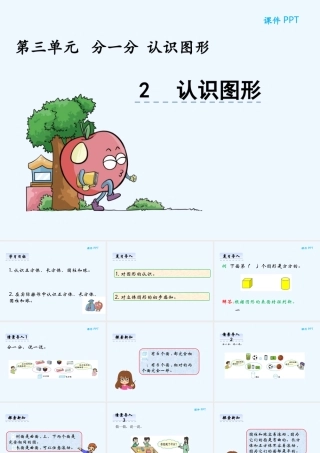 第三单元分一分--认识图形3.2-认识图形