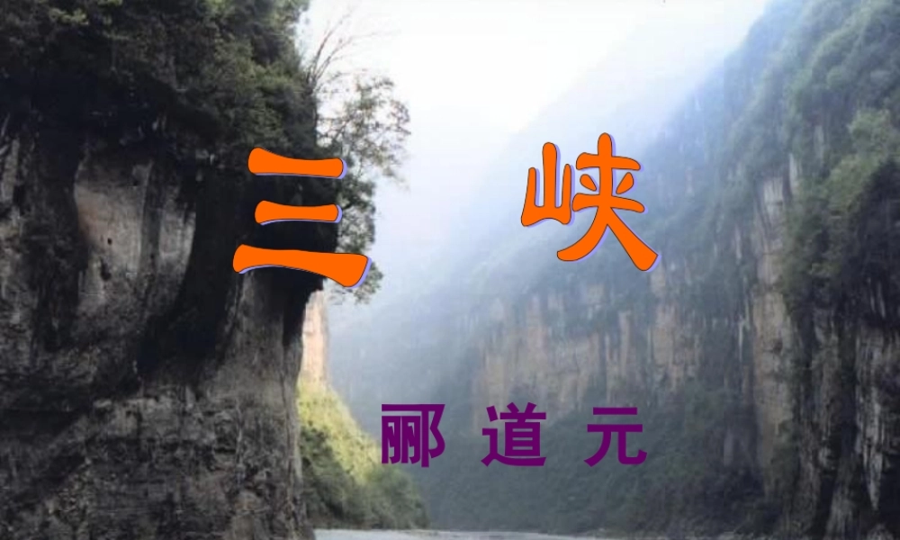 三峡--郦道元-(2)