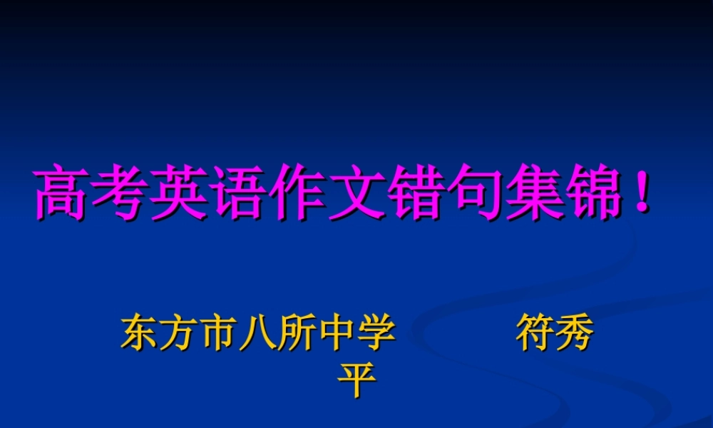 高考英语作文错句集锦!